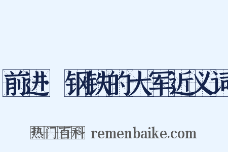 前进·钢铁的大军近义词是什么意思的图片